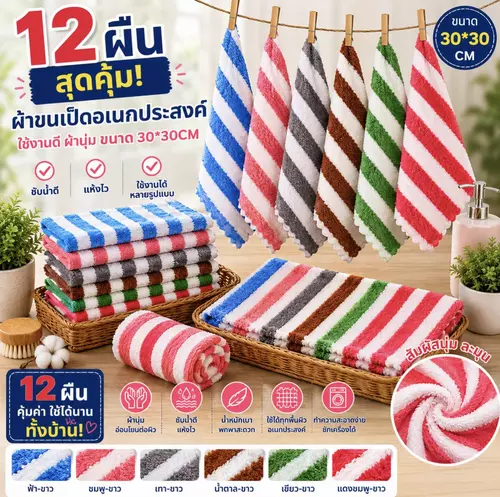 (12ผืน)ผ้าขนเป็ดอเนกประสงฆ์ สีลายทาง ผ้านุ่ม ซับน้ำดีมาก ขนาด 30*30 CM