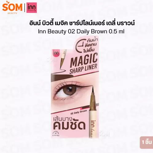 อินน์ บิวตี้ เมจิค ชาร์ปไลน์เนอร์ เดลี่ บราวน์ Inn Beauty 02 Daily Brown 0.5 ml