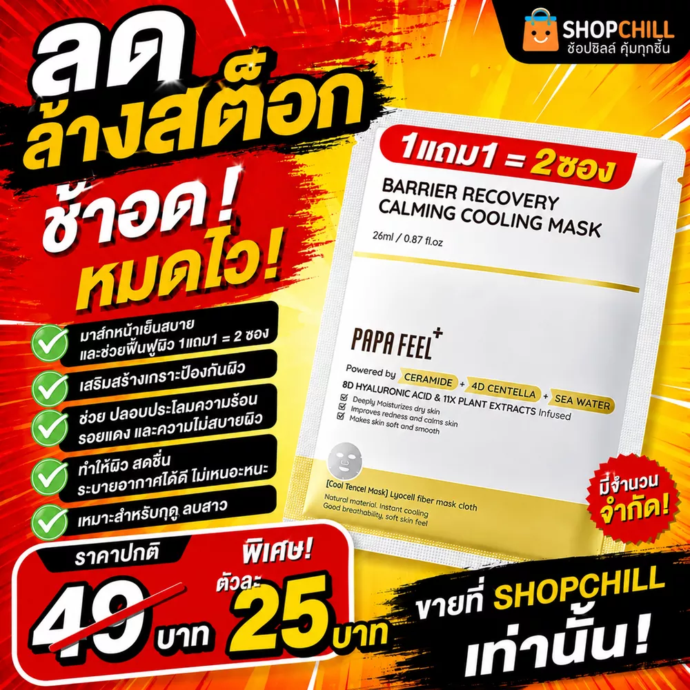ลดล้างสต๊อก PAPA FEE มาส์กหน้าเย็นสบายและช่วยฟื้นฟูผิว