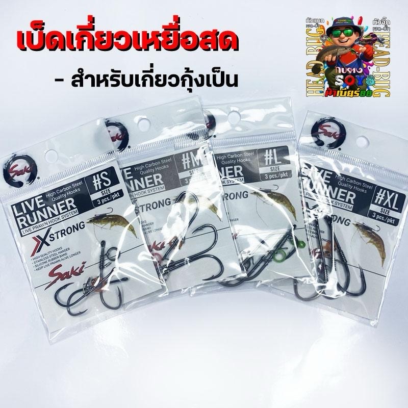 เบ็ดเหยื่อสด ตัวเบ็ดเกี่ยวกุ้ง ตะขอเกี่ยวกุ้งเป็น Rive Runner สำหรับตกปลา