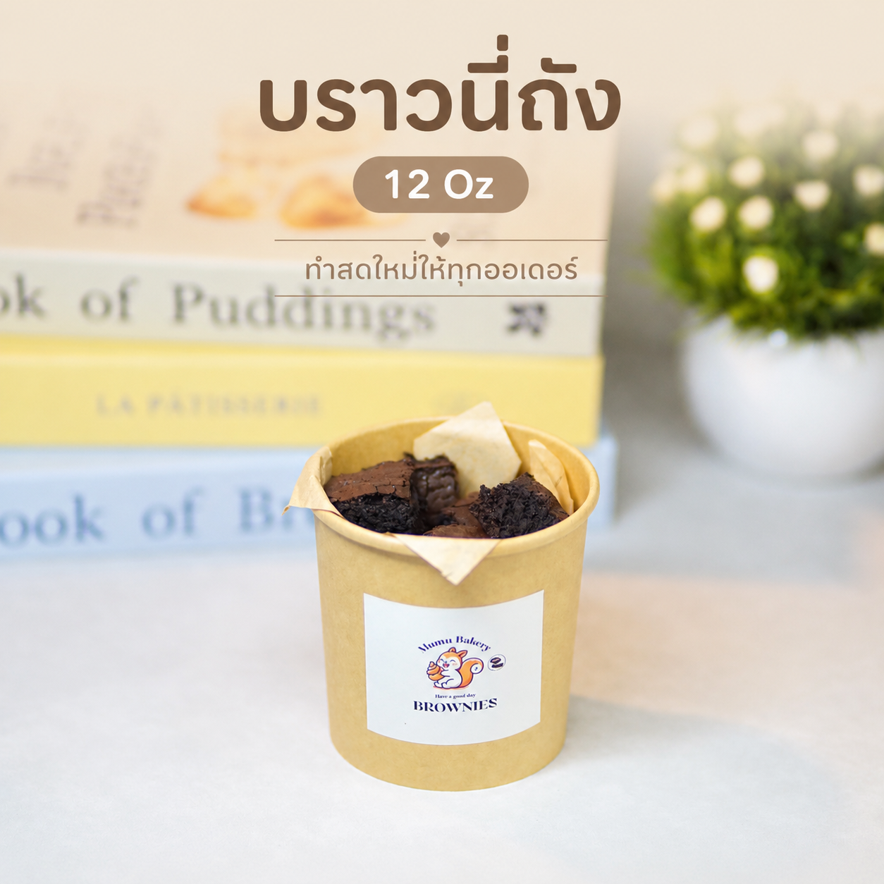 บราวนี่ถัง 12 oz ช็อคโกแกต
