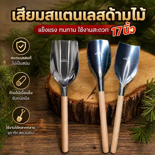 [สแตนเลสแท้] เสียมขุดดินสแตนเลส ด้ามไม้ (ขนาด 17 นิ้ว) เสียมขุดดินมินิ พลั่ว จอบขุดดิน เครื่องมือทำสวนอเนกประสงค์