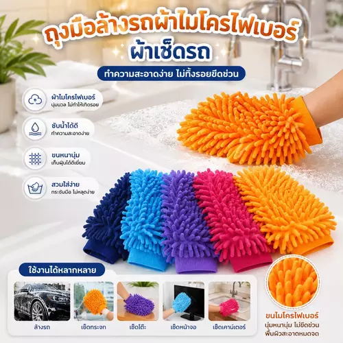 ถุงมือล้างรถไมโครไฟเบอร์ (คละสี) ขนนุ่มฟู ไม่ทำลายสีรถ ไม่เกิดรอยขนแมว ดักฝุ่นและอุ้มน้ำดีเยี่ยม ซักล้างง่าย ระบุสีในหมายเหตุได้ ราคาถูกที่สุด!