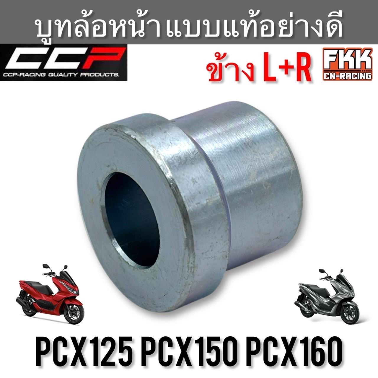 บูทล้อหน้า ข้างซ้าย-ขวา PCX125 PCX150 PCX160 แบบแท้อย่างดี งานคุณภาพสูง CCP-Racing พีซีเอ็กซ์