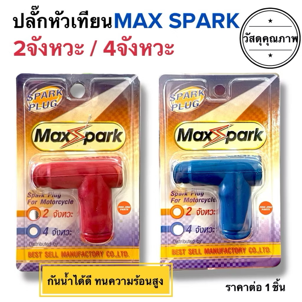 🔥พร้อมส่ง🔥 ปลั๊กหัวเทียน MAX SPARK รถ 2จังหวะ / 4จังหวะ กันน้ำทนความร้อน ยางคุณภาพสูง ปลั้กหัวเทียนรถมอเตอร์ไซค์ 90องศา