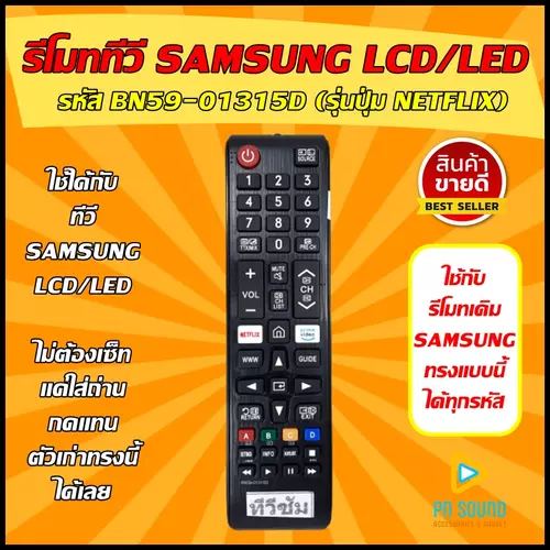 รีโมททีวี ใช้สำหรับ SAMSUNG รุ่น BN59-01315D (ปุ่ม NETFLIX) ใช้แทนของเดิมรุ่นนี้ได้