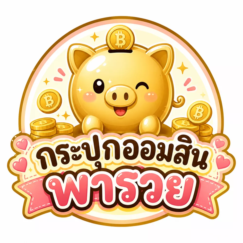 กระปุกออมสิน พารวย
