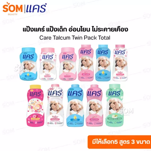แป้งแคร์ แป้งเด็ก อ่อนโยน ไม่ระคายเคือง Care Talcum Twin Pack Total [มีให้เลือก5 สูตร 3 ขนาด]
