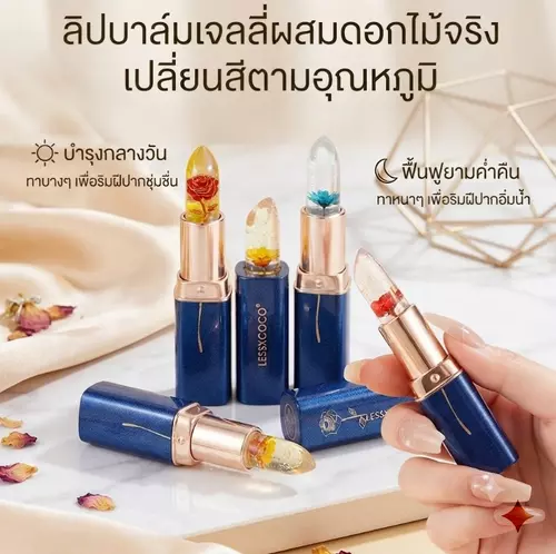 LESSXCOCO FLOWER CRYSTAL CLEAR COLOR CHANGING LIPSTICK ลิปบาล์มเนื้อเจลลี่สีใส ปรับเปลี่ยนสีตามอุณหภูมิ