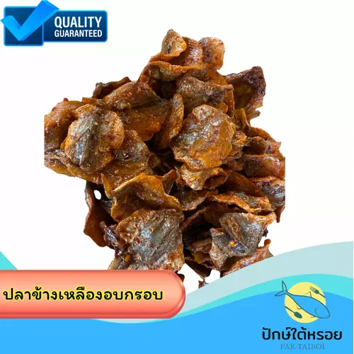 ปลาข้างเหลืองอบกรอบ เคลือบซอสรสเด็ด ขนาด 150 กรัม
