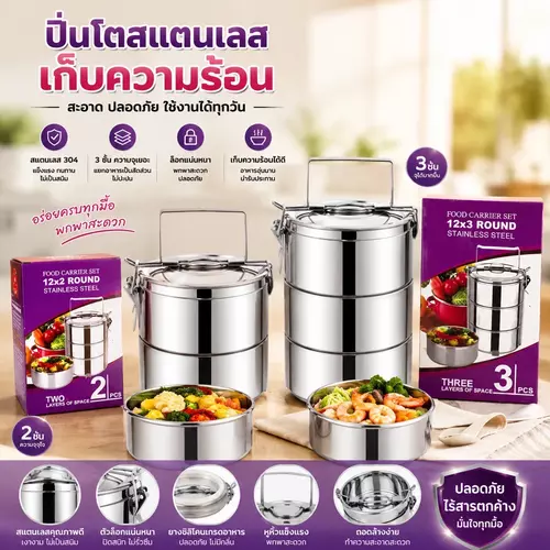 ปิ่นโตสแตนเลสทรงกลม (ขนาด 2 ชั้น และ 3 ชั้น) สแตนเลสคุณภาพเยี่ยม Food Grade ปลอดภัย ไม่ขึ้นสนิม ตัวล็อกแน่นหนา พกพาสะดวก ราคาส่งถูกที่สุด!