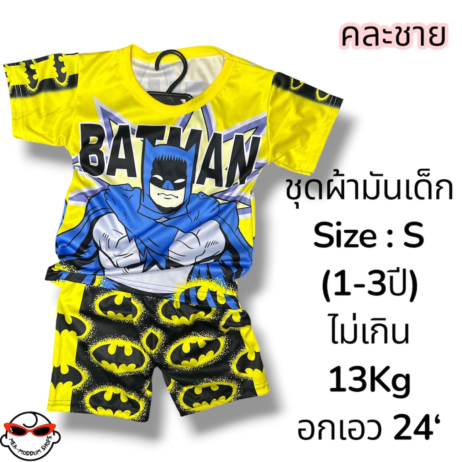 ชุดเด็กชายผ้ามัน วัย 1-3 ปี อก 24 นิ้ว ไม่เกิน 13Kg Size S คละส่ง