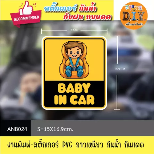 ANB024 สติ๊กเกอร์ " BABY ON THE BOARD / BABY IN CAR " งานพิมพ์สติกเกอร์ PVC กันน้ำ กันฝน ทนเเดด