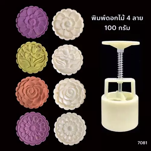 พิมพ์ดอกไม้ 4 ลาย พิมพ์กดขนมไหว้พระจันทร์ ขนาด 100 กรัม 4 ลาย