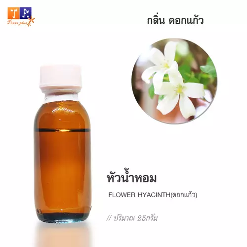 🌺 หัวน้ำหอม(Fragranc Oil) FW18 : FLOWER HYACINTH(กลิ่นดอกแก้ว) ปริมาณ 25 กรัม