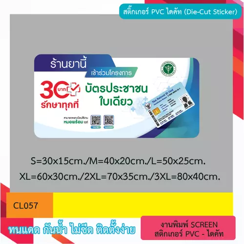 CL057 ป้าย ร้านยานี้ร่วมโครงการ 30 บาท สติกเกอร์งานพิมพ์ ไดคัท