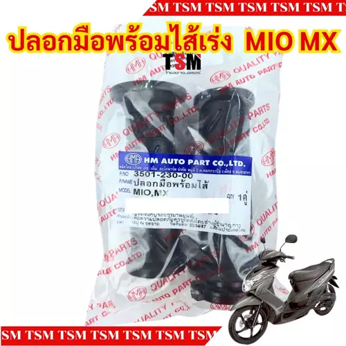 ปลอกมือพร้อมไส้เร่ง YAMAHA MIO MX แบบเดิมติดรถ อย่างดี ส่งเร็วทั่วไทย มีใบกำกับภาษี
