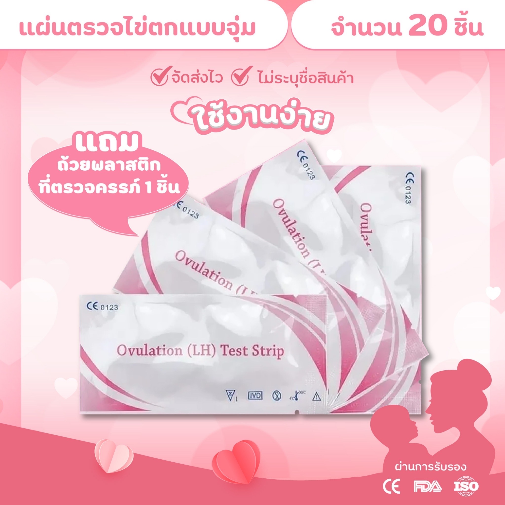 ที่ตรวจไข่ตกชุด 20 ชิ้น แถมที่ตรวจครรภ์ 1 ชิ้น