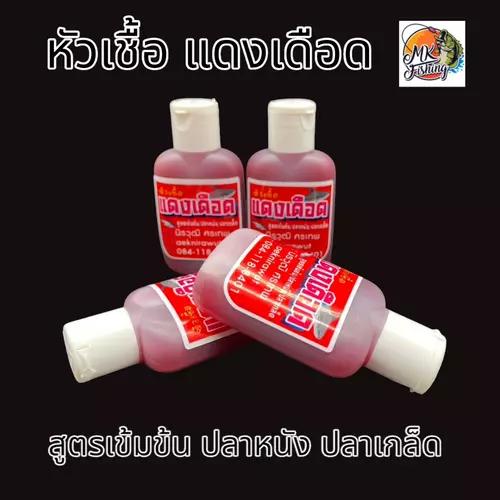 หัวเชื้อตกปลา แดงเดือด สูตรเข้มข้น สำหรับ ปลาหนัง ปลาเกล็ด ใช้เป็นส่วนผสมเหยื่อตกปลา ช่วยเร่งเร้าให้ปลากินเหยื่อเร็วขึ้น