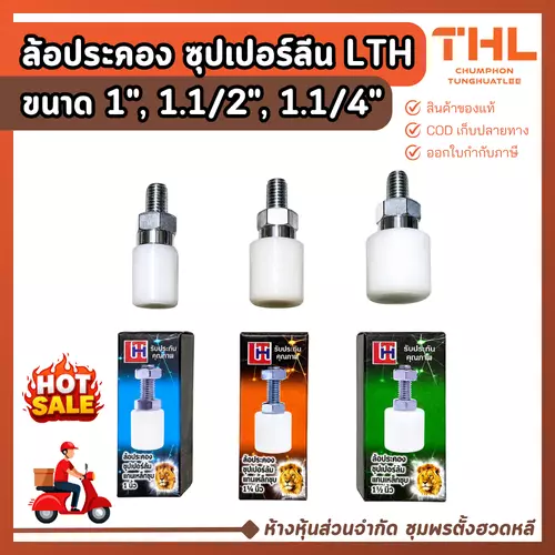 ล้อประคองซุปเปอร์ลีน ขนาด 1", 1.1/4", 1.1/2" บูชประคองประตูรั้ว บานเลื่อน ล้อประคอง