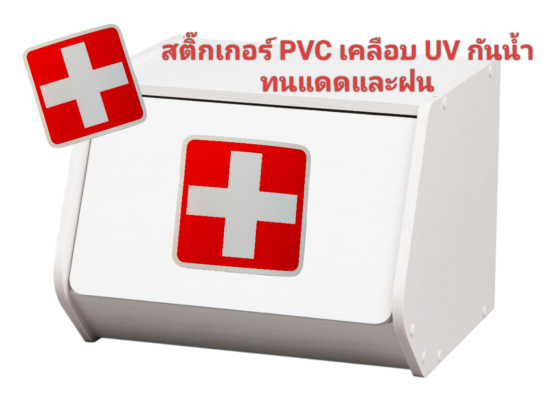 สี่เหลี่ยม สติ๊กเกอร์ติดตู้ยา ชุดปฐมพยาบาล FIRST AID KIT STICKER เครื่องหมายกล่องยา กันน้ำ ยาสามัญประจำบ้าน เนื้อเหนียว