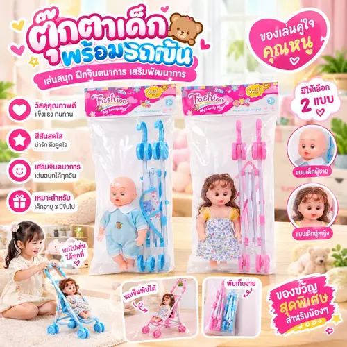 รถเข็นของเล่นเด็ก พร้อมตุ๊กตาสุดน่ารัก มีให้เลือก 2 แบบ (เด็กผู้ชาย / เด็กผู้หญิง)