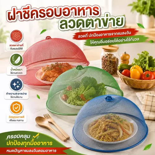 [พร้อมส่ง!] ฝาชีครอบอาหารลวดตาข่าย กันแมลงวันชะงัด! ตาข่ายถี่ระบายอากาศดี มี 3 สีสดใส (แดง/เขียว/น้ำเงิน) ราคาถูกที่สุด!