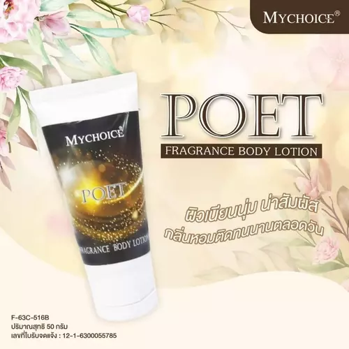 โลชั่นน้ำหอมสำหรับผิวกายPoet ขนาด 50 กรัม