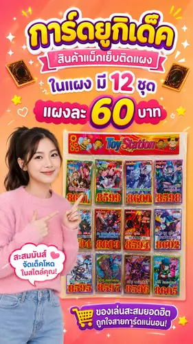 การ์ดยูกิ ติดแผง (ในแผงมี 12 เด็ค) สินค้าราคายกแผงค่ะ