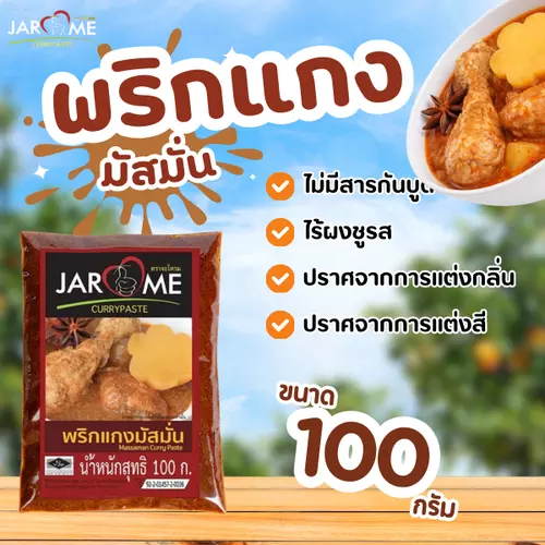 พริกแกง มัสมั่น แบบซอง ปริมาณ 100 กรัม เครื่องแกง ฮาลาล แกงใต้