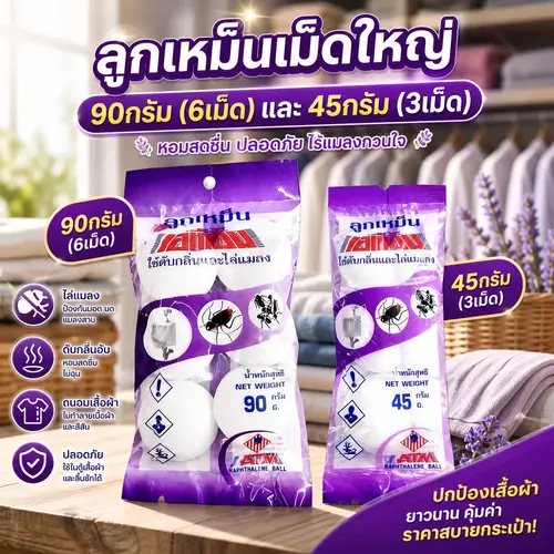 [ผลิตไทย] ลูกเหม็นดับกลิ่นและไล่แมลง (ขนาด 90g / 45g) ดับกลิ่นห้องน้ำ ขจัดกลิ่นอับ ท่อน้ำทิ้ง ตู้เสื้อผ้า ป้องกันแมลงสาบ/มด