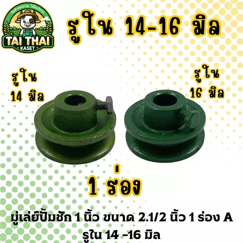 มู่เลย์ปั้มชัก 1 นิ้ว ขนาด 2.1/2 นิ้ว 1 ร่อง A รูใน 14 -16 มิล
