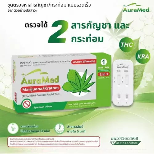 ชุดตรวจหาสารกัญชา/กระท่อม แบบรวดเร็ว