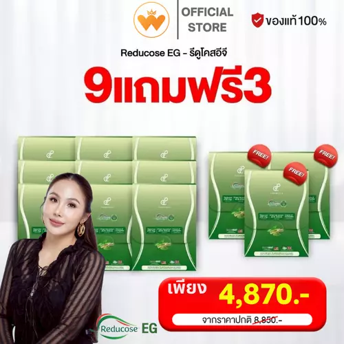 โปร 9แถม3 Reducose EG รีดูโคสอีจี เอสชัวร์พลัส แบรนด์แท้ 1กล่อง 10แคปซูล