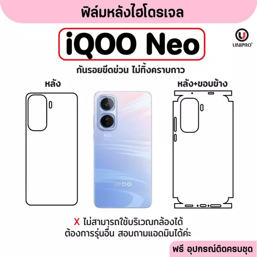 ฟิล์มหลังไฮโดรเจล (iQOO Neo) รุ่น iQOO Neo 10 TH CN Neo9 Neo8 Neo7