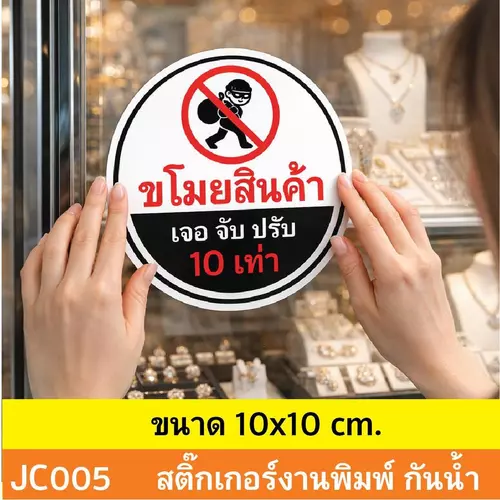 JC005 สติ๊กเกอร์ ห้ามขโมยของ ขโมยสินค้า เจอ จับ ปรับ 10 เท่า ติดไว้ช่วยบรรเทาเเละป้องกันภัย ณ.จุดขาย