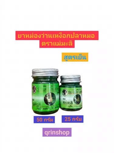 ยาหม่องว่านเหงือกปลาหมอตราแม่มะลิ ขนาด 25 กรัม และขนาด 50 กรัม สูตรเย็น