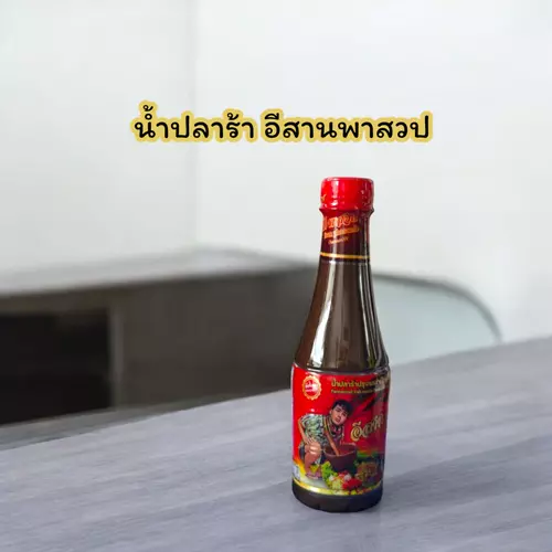 น้ำปลาร้าอีสานพาสวป 1 ขวด ส่งฟรี