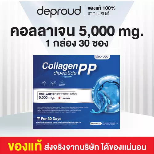Deproud Collagen Dipeptide PP ดีพราวด์ คอลลาเจน ไดเปปไทด์ พีพี คอลลาเจนเพียวจากปลา 100% นำเข้าจากญี่ปุ่น