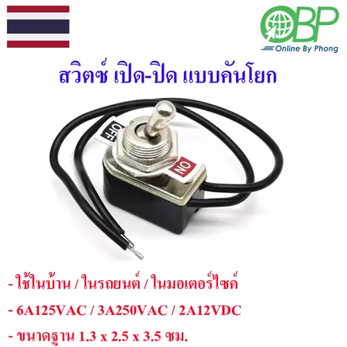 สวิตซ์เปิด-ปิด แบบคันโยก สำหรับรถมอไซค์ รถยนต์ ไม่กันน้ำ