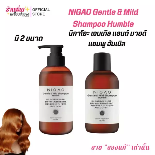 (มี2ขนาด)NIGAO Gentle & Mild Shampoo Humble นิกาโอะ เจนเทิล แอนด์ มายด์ แชมพู ฮัมเบิล ช่วยทำความสะอาดและบำรุงผมให้สวย นุ่มลื่น