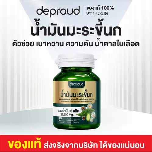 น้ำมันมะระขี้นก deproud ดีพราว รีเวอร์ร่า เซเว่น มิกซ์ (30 ซอฟต์เจล) รวมสมุนไพร 7 ชนิด ของแท้