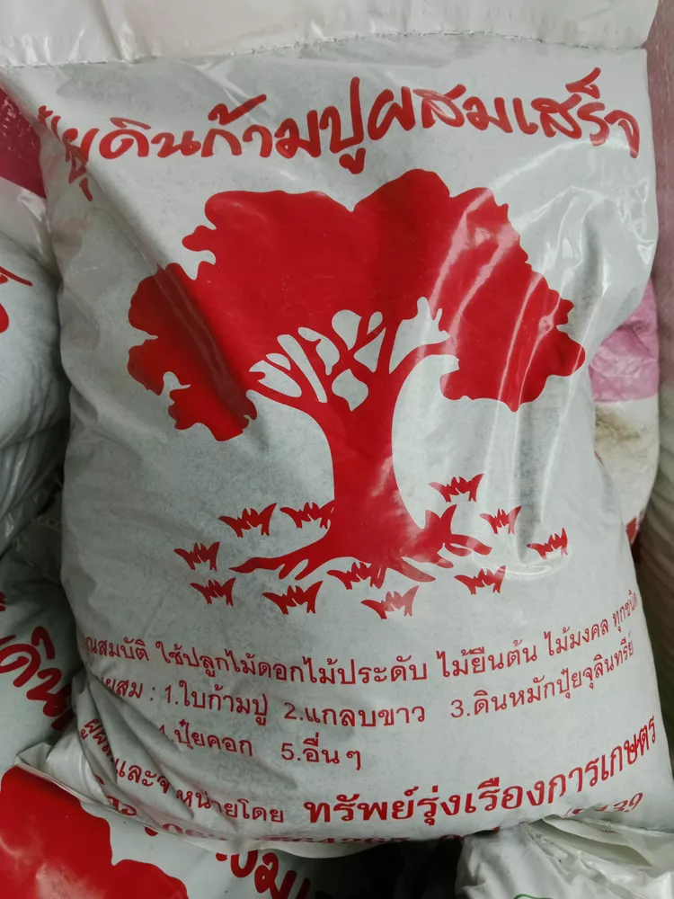 🌱 ดินก้ามปูผสมเสร็จ พร้อมปลูก 3 กก. ราคา 20 บาท