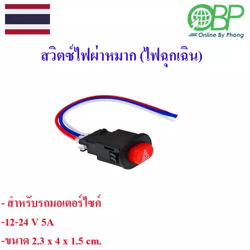 สวิตซ์ไฟผ่าหมากสำหรับมอเตอร์ไซค์แบบตัดแปลงติดตั้งเอง 1 ชิ้น