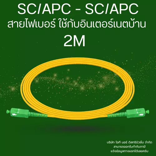 สายไฟเบอร์ออปติก Patch Cord SC/APC - SC/APC ซิงเกิ้ลโหมด ใช้กับเนตบ้าน งานกล้องวงจรปิด  data center ขนาด 2 เมตร