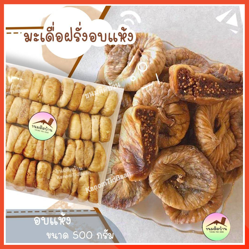 💚พร้อมส่ง❗️ มะเดื่ออบแห้ง นำเข้าจากตุรกี มะเดื่อฝรั่ง ลูกฟิก ลูกฟิกแห้ง Dreid Figs ขนมติดบ้าน