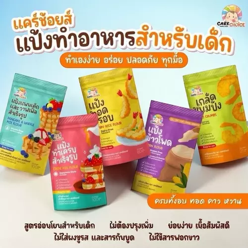 CareChoice แคร์ช้อยส์ รวมแป้งสำเร็จรูปสำหรับทำอาหารและขนมสำหรับเด็ก 1 ปีขึ้นไป