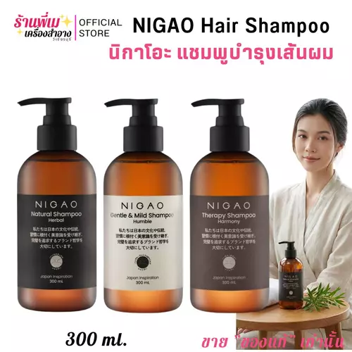 (มี3สูตร)300/180ml. NIGAO Hair Shampoo นิกาโอะ แชมพูบำรุงผม อ่อนโยน ช่วยฟื้นฟู ผมแห้งเสีย คุมความมัน
