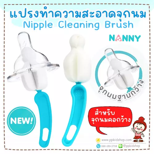 🔥ลดแรง🔥แปรงฟองน้ำ ล้างจุกนม ฐานกว้าง Nipple Cleaning Brush รุ่น N5735⚠️ของแท้ ⚠️ ยี่ห้อ NANNY
