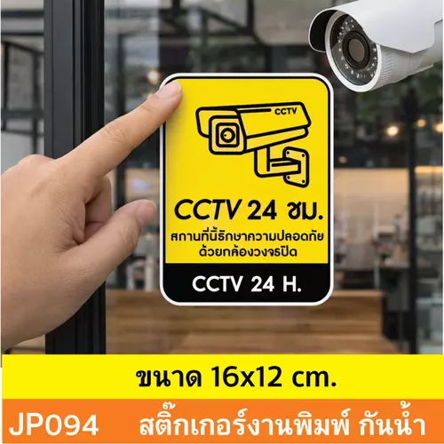 JP094 สติ๊กเกอร์กล้องวงจรปิด CCTV เเจ้งเตือน ติด กล้องวงจรปิด 24 ชม. CCTV กันน้ำ ทนแดด ติดได้ทุกพื้นผิว!